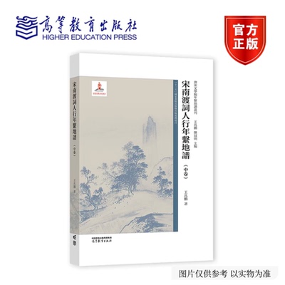 宋南渡词人行年系地谱 中卷 王兆鹏 高等教育出版社 9787040661989