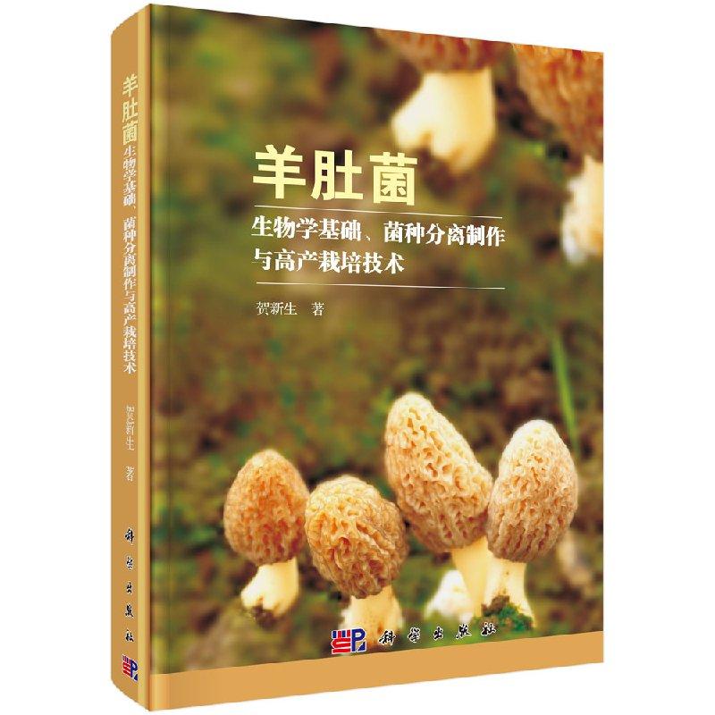 全新正版】羊肚菌生物学基础、菌种分离制作与高产栽培技术 贺新生 科学出版社