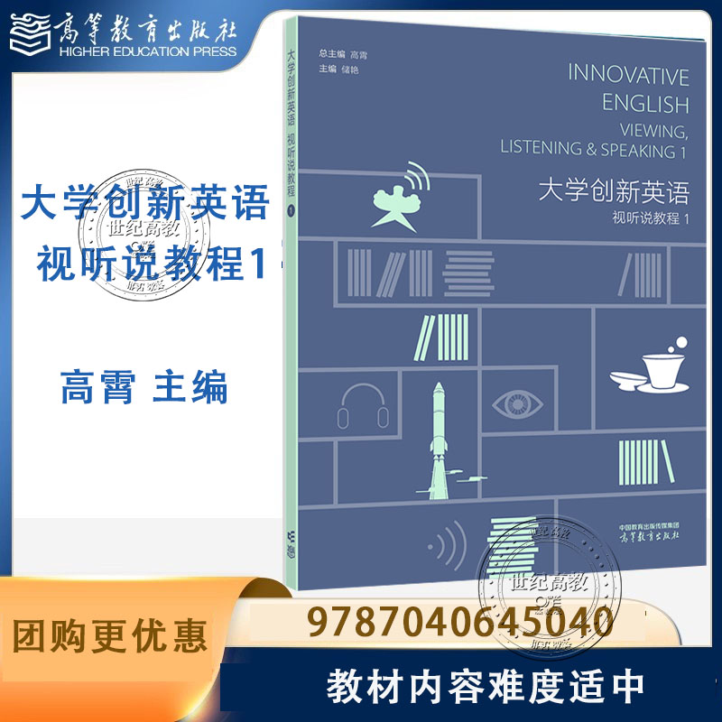 现货速发】大学创新英语视听说教程1 高霄  高等教育出版社 9787040645040