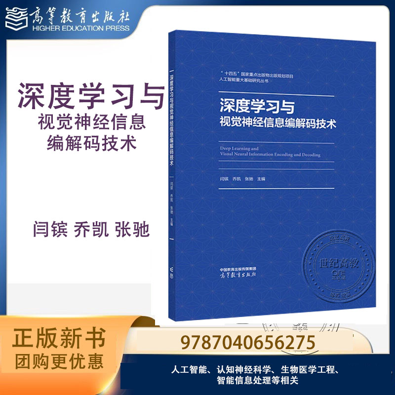 深度学习与视觉神经信息编解码技术 闫镔 乔凯 张驰 精装 高等教育出版社 9787040656275