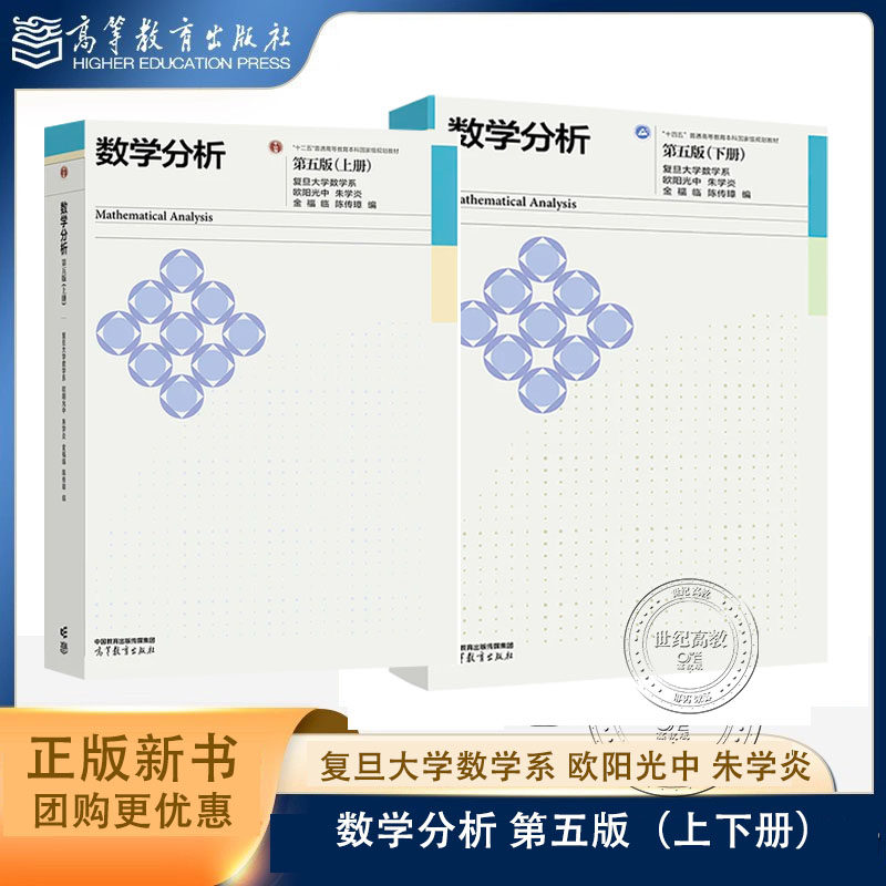 任选】数学分析 第五版上下册 复旦大学数学系 欧阳光中 朱学炎 高等教育出版社 第5版