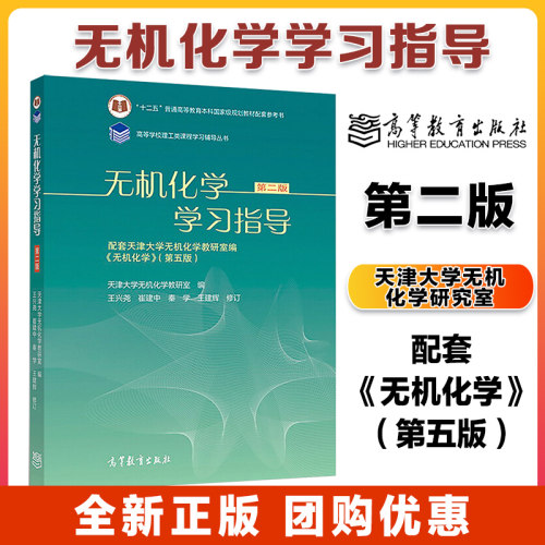 无机化学学习指导 第二版第2版 天津大学无机化学教研室 王兴尧 崔建中 秦学 王建辉 高等教育出版社
