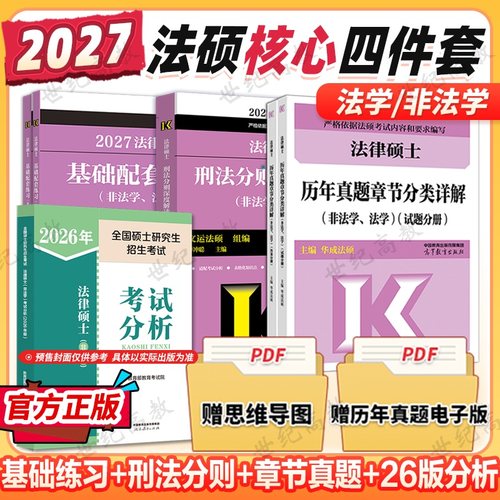 高教版2026/2027法硕核心四件套 法律硕士联考法硕考试分析+基础配套练习+刑法分则深度解读+真题章节分类详解 法学非法学文运法硕