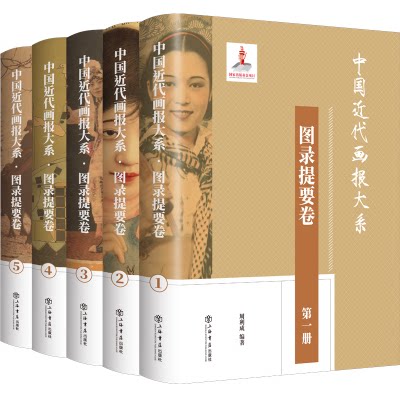 中国近代画报大系·图录提要卷(全5册)(首次系统性整理中国近代画报文献,提要介绍1300余种晚清民国画报)