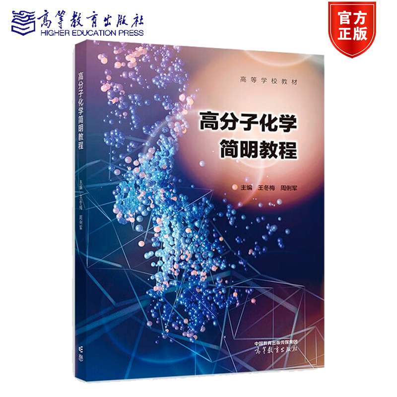 高分子化学简明教程 王冬梅 周俐军  高等教育出版社 书籍/杂志/报纸 大学教材 原图主图