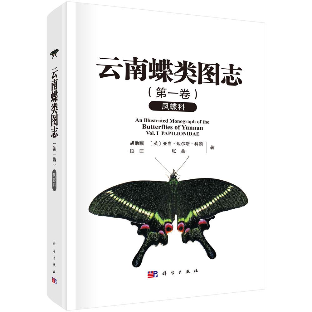 正版现货】云南蝶类图志（第一卷）凤蝶科 胡劭骥等 科学出版社