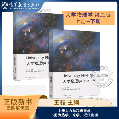 任选】大学物理学 第二版第2版 上册+下册 王磊 University Physics 四川大学 活页作业 高等教育出版社