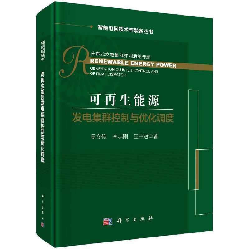 全新正版】可再生能源发电集群控制与优化调度 吴文传,李志刚,王中冠 科学出版社
