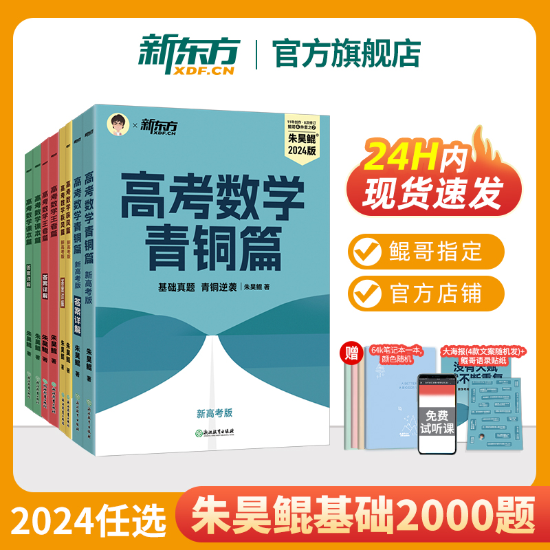 2024新高考数学朱昊鲲基础2000题 新东方高考数学讲义真题青铜篇王者篇课本篇数学决胜900题疾风40卷 理科文科高中必刷题