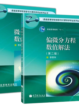 任选】微分方程数值解法 第四版第4版 李荣华 偏微分方程数值解法 李荣华 第二版刘播 高等教育出版社