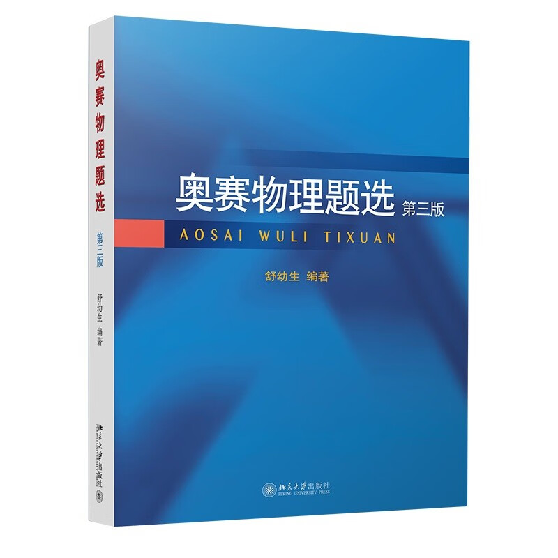 新版 北大奥赛物理题选 第三版第3版 舒幼生 北京大学出版社 书籍/杂志/报纸 中学教辅 原图主图