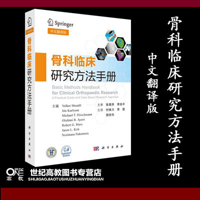 XJ】骨科临床研究方法手册（中文翻译版）福尔克尔·穆萨尔 付维力 李箭 周宗科 科学出版社