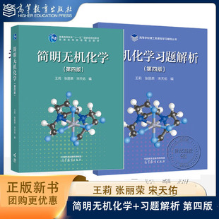 任选】简明无机化学+习题解析 第四版第4版 王莉 张丽荣 宋天佑 高等教育出版社