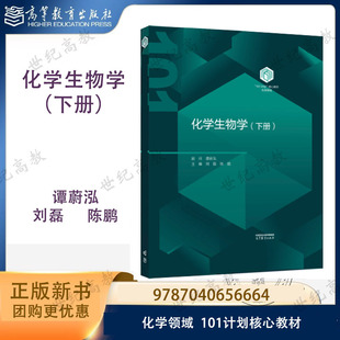 101化学】化学生物学 下册 精装 谭蔚泓 刘磊 陈鹏 高等教育出版社 化学领域101计划核心教材 9787040656664
