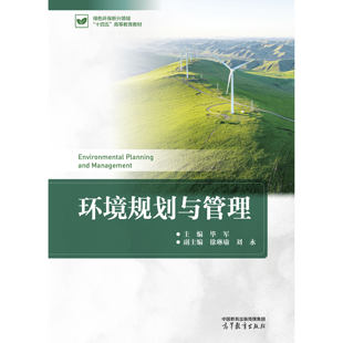 环境规划与管理 毕军 徐琳瑜 刘永 高等教育出版社 9787040657975