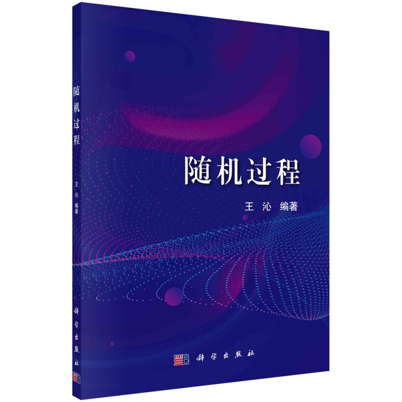 随机过程王沁科学出版社