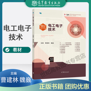 电工电子技术 曹建林 魏巍 高等教育出版社