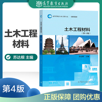 土木工程材料 第4版第四版 苏达根 高等教育出版社