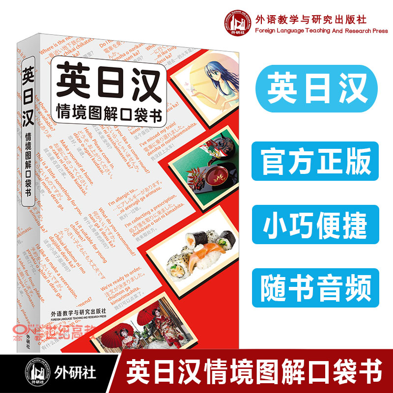 外研社】英日汉情境图解口袋书(正版团购优惠)多语种词典扫码音频日语用书原