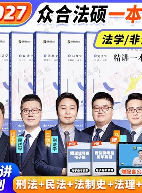 2027众合法硕一本通 法学非法学车润海刑法岳业鹏民法龚成思法制史马峰宪法学杜洪波法理 法律硕士2027一本通背诵宝典2000题