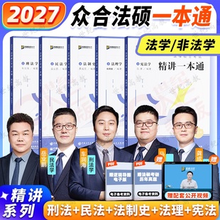 2027众合法硕一本通 法律硕士2027一本通背诵宝典2000题 法学非法学车润海刑法岳业鹏民法龚成思法制史马峰宪法学杜洪波法理