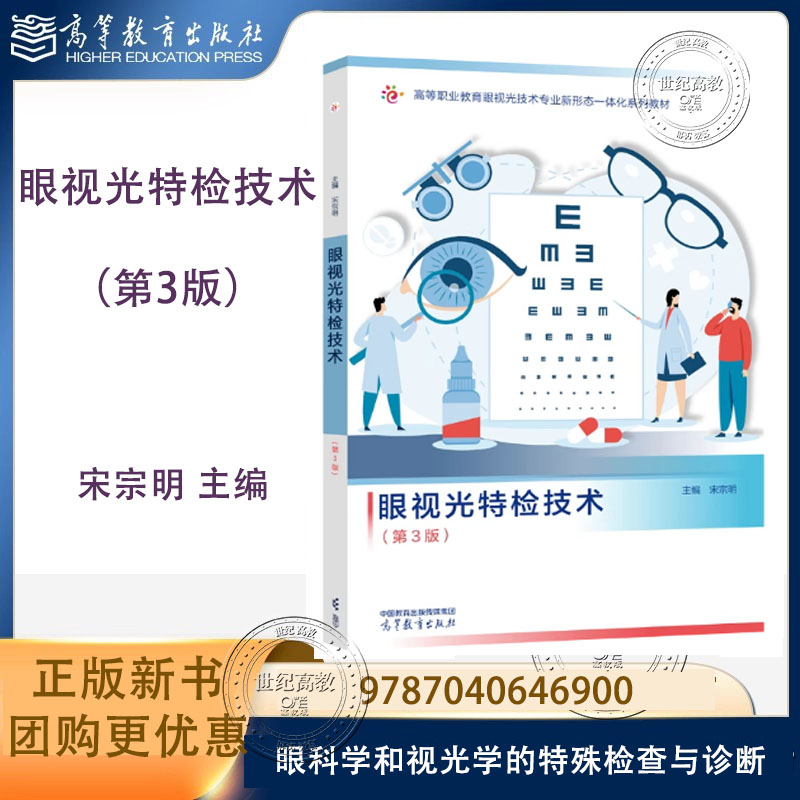 眼视光特检技术 第3版第三版 宋宗明 高等教育出版社 9787040646900 第二版第2版改版 眼科学和视光学的特殊检查与诊断