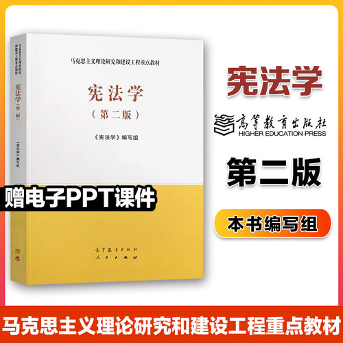 宪法学第二版马工程教材