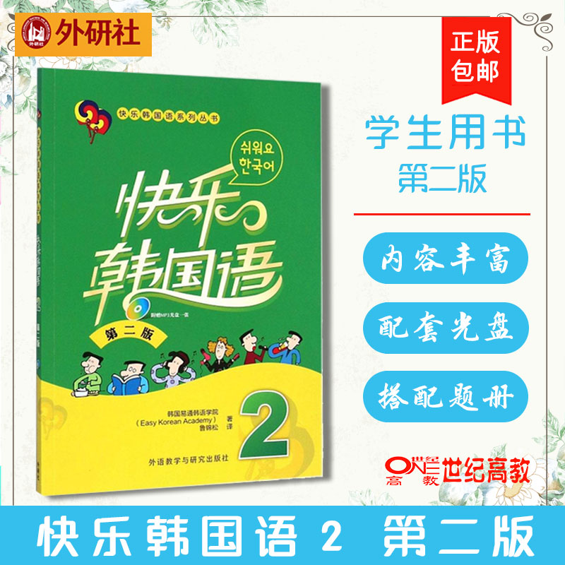 外研社 快乐韩国语2 第二版 配光盘 2017新 韩国易通韩语学院 外语教学与研究出版社属于什么档次？