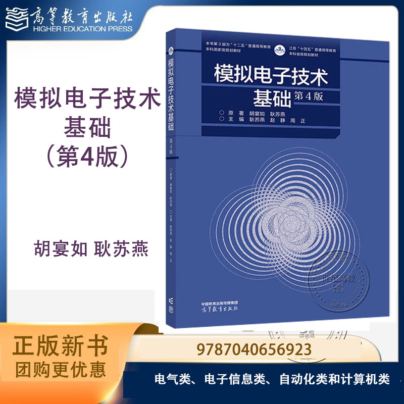 模拟电子技术基础 第4版第四版 胡宴如 耿苏燕 赵静 周正 高等教育出版社 9787040656923