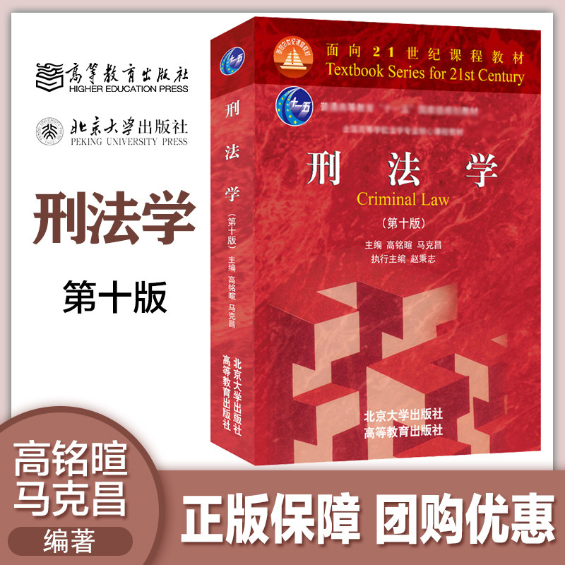 北大】刑法学高铭暄第十版10高等教育北京大学出版社合同法学民法学民事诉讼法法理学宪法中国法制史刑事诉讼法人格权法_虎窝淘