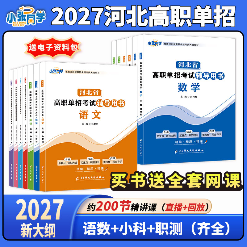 2027小张同学河北高职单招教材新大纲语文数学英语职测小科全套辅导用书赠200节直播回放网课电子资料 中职对口升学复习资料大全套