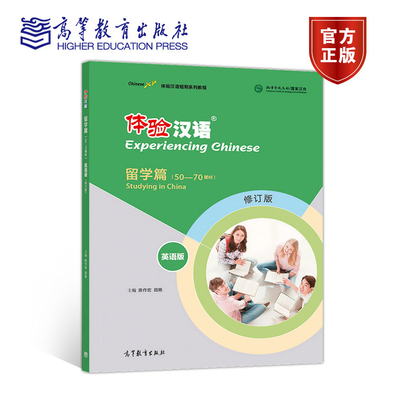 体验汉语短期教程 留学篇 英语版 修订版  田艳陈作宏 外国人学习中文教材自学过国际汉语教师教学用书高等教育出版社高性价比高么？