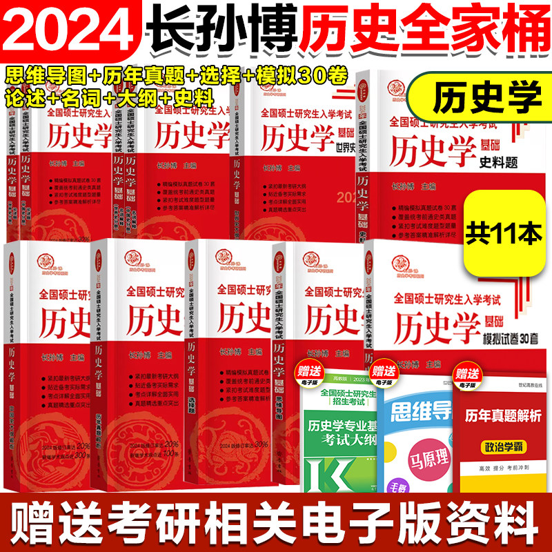现货先发】2024/2025考研长孙博313历史学基础长孙博历史学中国史世界史历年真题解析大纲解析名词解释论述题选择题史料题模拟30套怎么样,好用不?