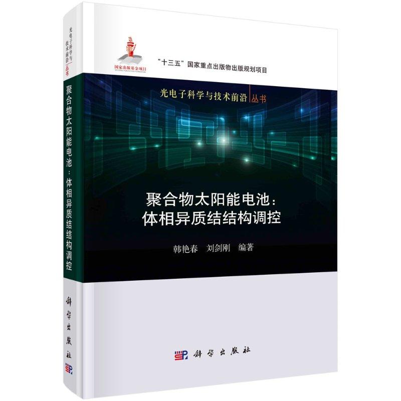 全新正版】聚合物太阳能电池:体相异质结结构调控 科学出版社