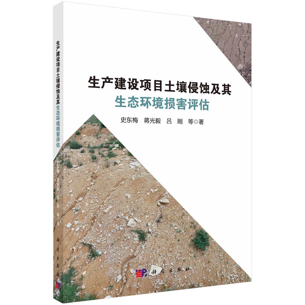 正版现货】生产建设项目土壤侵蚀及其生态环境损害评估 史东梅等 科学出版社