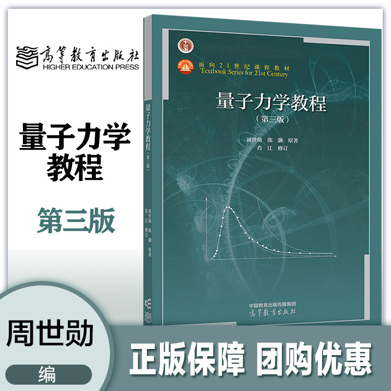 复旦大学 量子力学教程 第3版第三版 周世勋 陈灏 肖江 高等教育出版