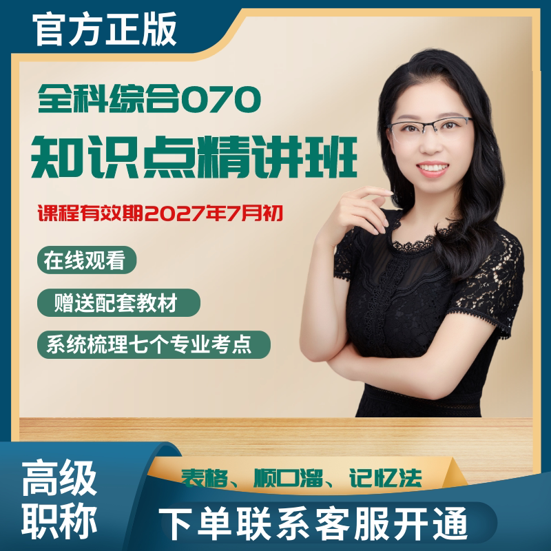 成美恩医学检验 全科综合知识点精讲班-高级职称考试