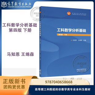 工科数学分析基础 第四版 下册 马知恩 王绵森 高等教育出版社 9787040658668 第三3版改版