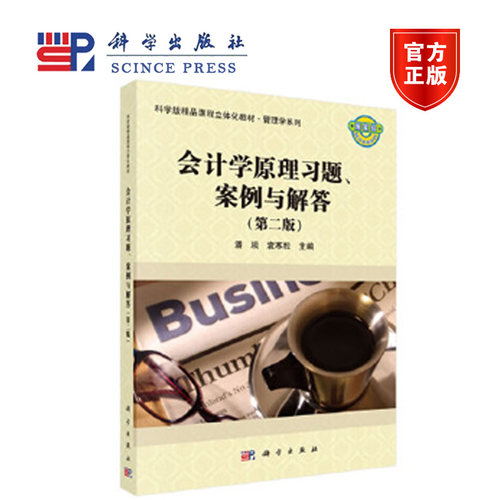 会计学原理习题案例与解答 第二版第2版  潘琰 袁寒松 科学出版社