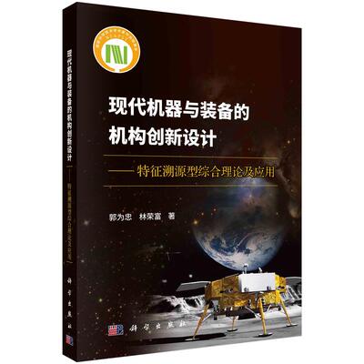 全新正版】现代机器与装备的机构创新设计——特征溯源型综合理论及应用 郭为忠,林荣富 科学出版社