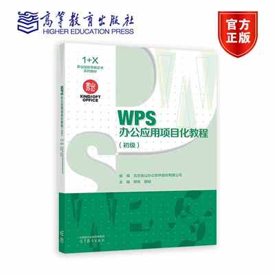 WPS办公应用项目化教程（初级） 北京金山办公软件股份有限公司 组编 郑烁 胡斌 主编 高等教育出版社