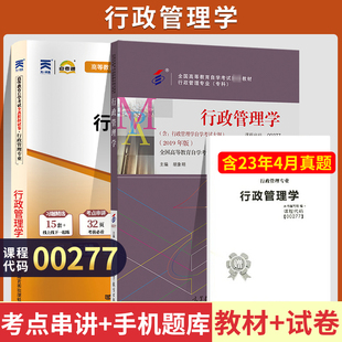 2024年行政管理学自学考试教材00277  2024年中专升大专高升专高起专成人成教成考自考函授自学考试复习资料2024