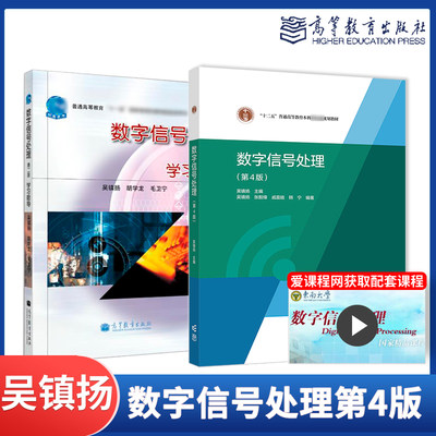 任选】数字信号处理吴镇扬第三版第3版第四版第4版学习指导第2版第二版张毅锋戚晨皓韩宁高等教育出版社