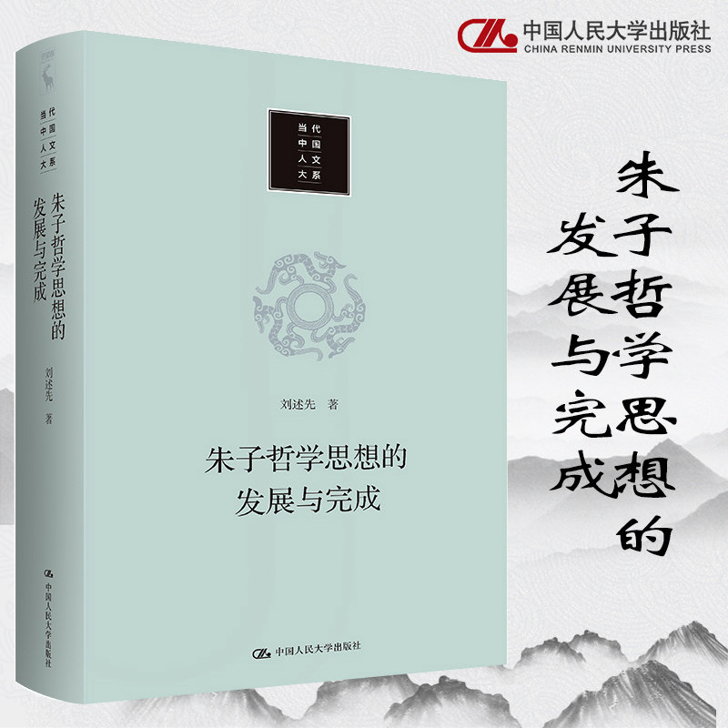 朱子哲学思想的发展与完成 刘述先 中国人民大学出版社