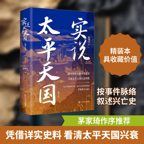 实说太平天国增订本 上海人民出版社 盛巽昌历史普及读物中国古代史中国通史历史随笔历史知识读物中国历史研究书籍