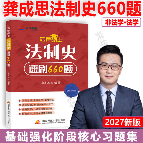 2027法律硕士龚成思法制史速刷660题 2027法硕 法学 非法学 国开考研 法硕大纲 搭配法硕考试分析龚成思法制史一本通2000题