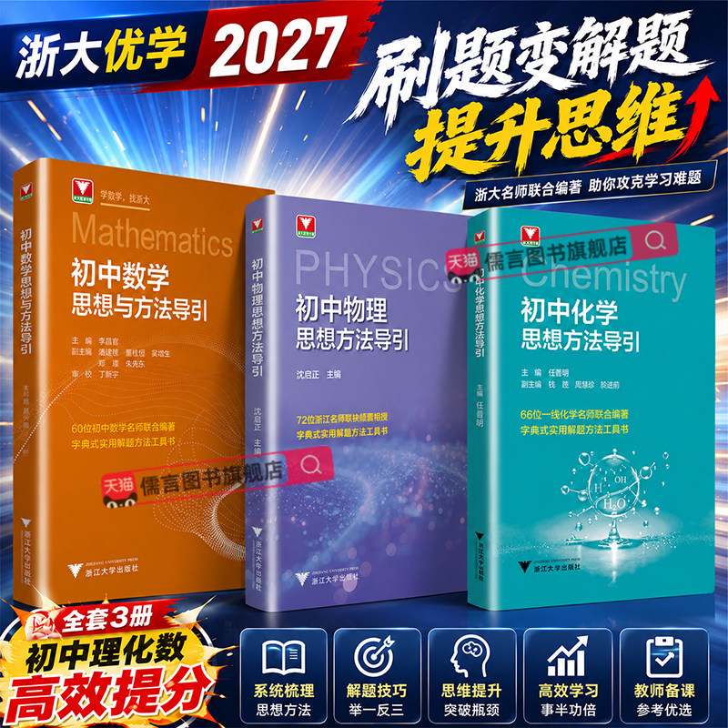 2027浙大优学初中数学思想与方法导引公式定理导引物理化学七年级八年级九年级初二几何初三压轴中考命题考点总复习解题方法工具书