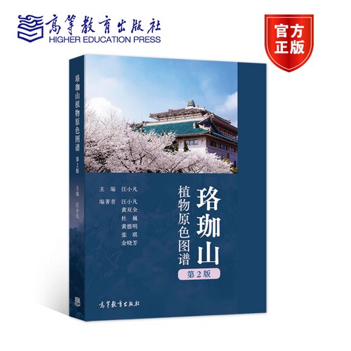 珞珈山植物原色图谱 第2版第二版 汪小凡 高等教育出版社