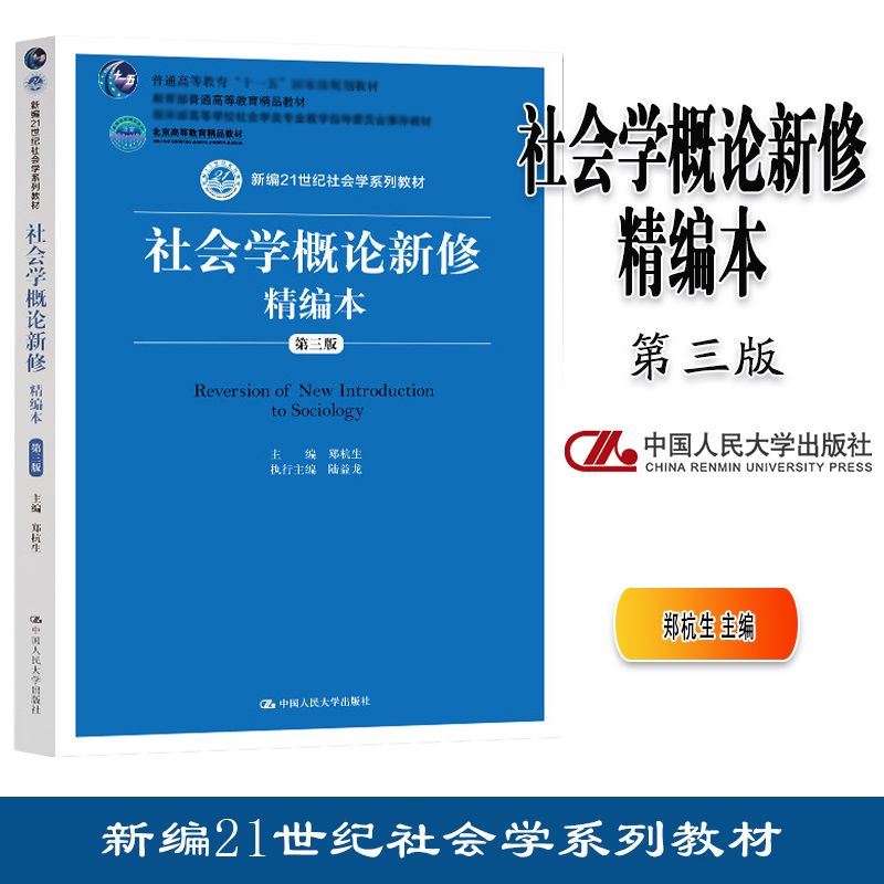 外版现货A1】社会学概论新修精编本第三版3版郑杭生陆益龙中国人民大学出版社-封面