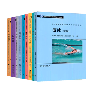 任选】社会体育指导员职业资格培训教材跆拳道乒乓球体育舞蹈攀岩户外运动滑雪健美操游泳公共理论初中高高等教育出版社